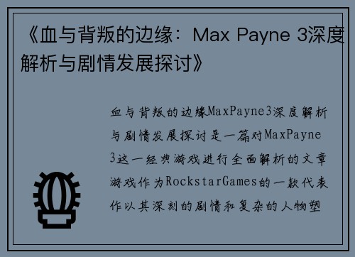 《血与背叛的边缘：Max Payne 3深度解析与剧情发展探讨》