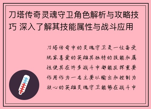 刀塔传奇灵魂守卫角色解析与攻略技巧 深入了解其技能属性与战斗应用