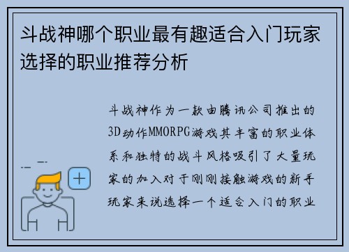 斗战神哪个职业最有趣适合入门玩家选择的职业推荐分析