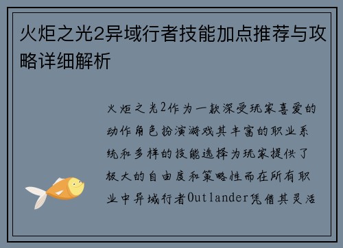 火炬之光2异域行者技能加点推荐与攻略详细解析