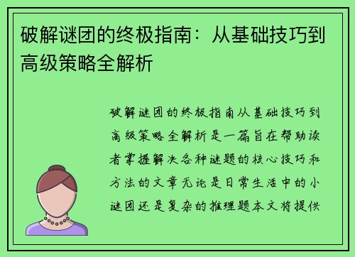破解谜团的终极指南：从基础技巧到高级策略全解析