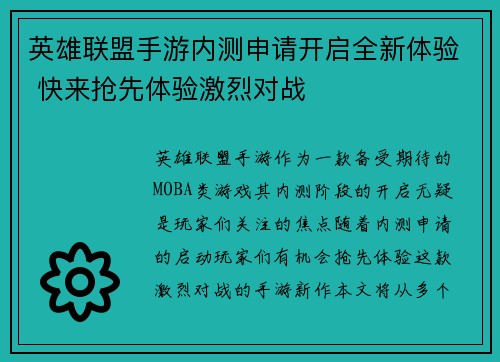 英雄联盟手游内测申请开启全新体验 快来抢先体验激烈对战