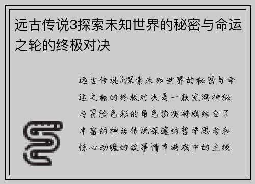远古传说3探索未知世界的秘密与命运之轮的终极对决