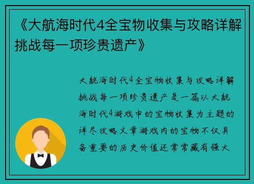 《大航海时代4全宝物收集与攻略详解挑战每一项珍贵遗产》
