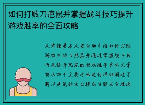 如何打败刀疤鼠并掌握战斗技巧提升游戏胜率的全面攻略