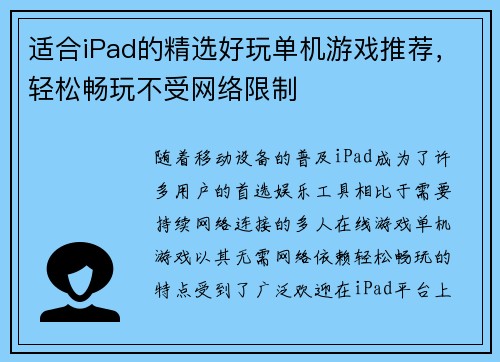 适合iPad的精选好玩单机游戏推荐，轻松畅玩不受网络限制