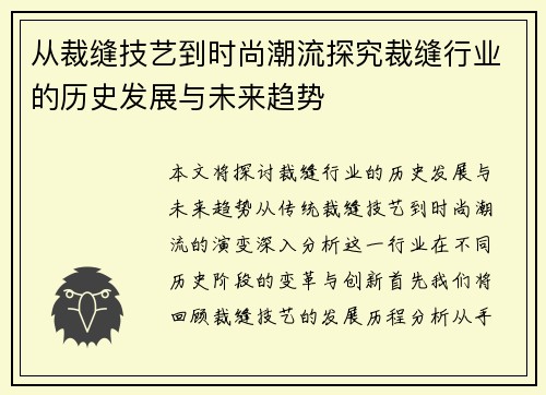 从裁缝技艺到时尚潮流探究裁缝行业的历史发展与未来趋势