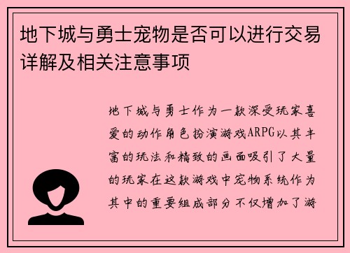 地下城与勇士宠物是否可以进行交易详解及相关注意事项