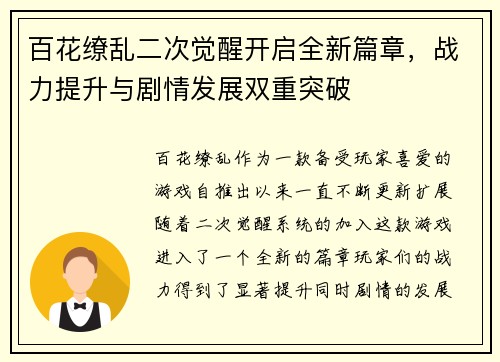 百花缭乱二次觉醒开启全新篇章，战力提升与剧情发展双重突破