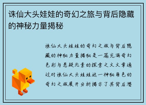 诛仙大头娃娃的奇幻之旅与背后隐藏的神秘力量揭秘