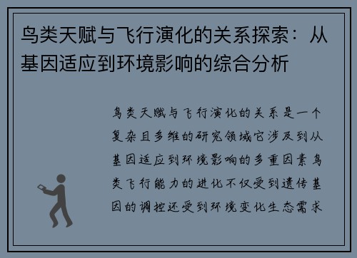 鸟类天赋与飞行演化的关系探索：从基因适应到环境影响的综合分析