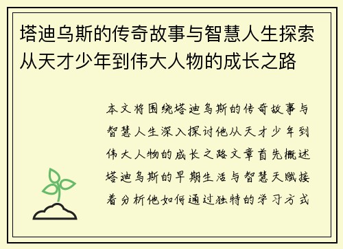 塔迪乌斯的传奇故事与智慧人生探索从天才少年到伟大人物的成长之路