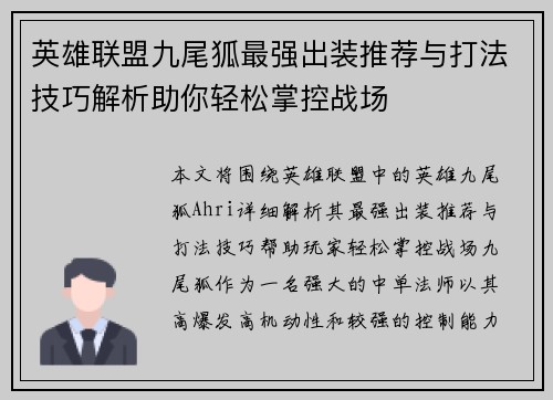 英雄联盟九尾狐最强出装推荐与打法技巧解析助你轻松掌控战场