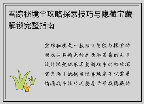 雪踪秘境全攻略探索技巧与隐藏宝藏解锁完整指南 雪踪秘境全攻略探索技巧与隐藏宝藏解锁完整指南