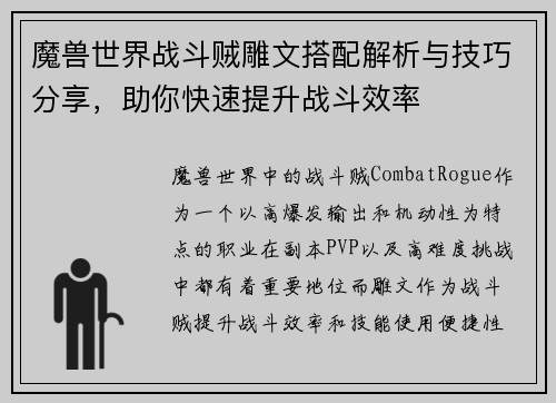 魔兽世界战斗贼雕文搭配解析与技巧分享,助你快速提升战斗效率 魔兽世界战斗贼雕文搭配解析与技巧分享,助你快速提升战斗效率