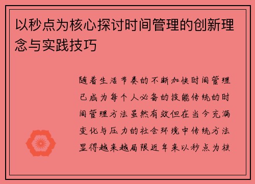 以秒点为核心探讨时间管理的创新理念与实践技巧 以秒点为核心探讨时间管理的创新理念与实践技巧