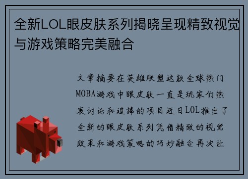 全新LOL眼皮肤系列揭晓呈现精致视觉与游戏策略完美融合 全新LOL眼皮肤系列揭晓呈现精致视觉与游戏策略完美融合