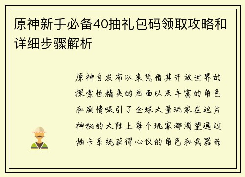 原神新手必备40抽礼包码领取攻略和详细步骤解析