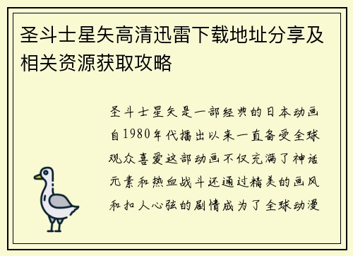 圣斗士星矢高清迅雷下载地址分享及相关资源获取攻略