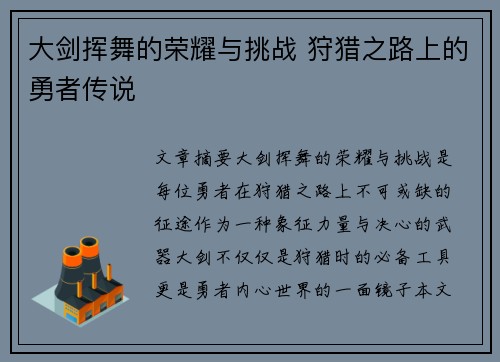 大剑挥舞的荣耀与挑战 狩猎之路上的勇者传说