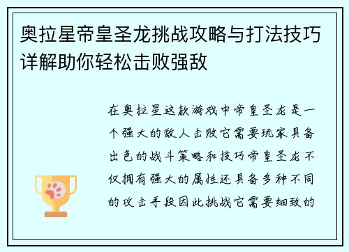 奥拉星帝皇圣龙挑战攻略与打法技巧详解助你轻松击败强敌