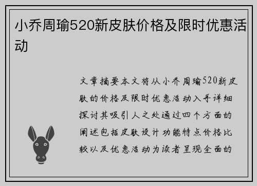 小乔周瑜520新皮肤价格及限时优惠活动 小乔周瑜520新皮肤价格及限时优惠活动