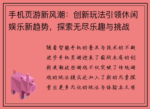 手机页游新风潮：创新玩法引领休闲娱乐新趋势，探索无尽乐趣与挑战