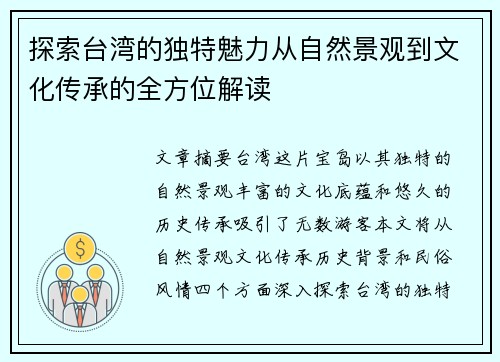 探索台湾的独特魅力从自然景观到文化传承的全方位解读