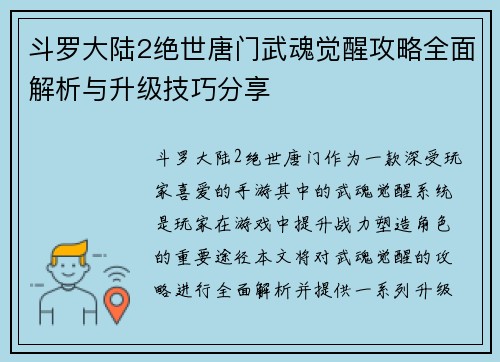 斗罗大陆2绝世唐门武魂觉醒攻略全面解析与升级技巧分享