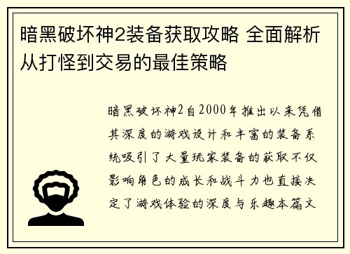 暗黑破坏神2装备获取攻略 全面解析从打怪到交易的最佳策略