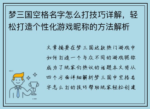 梦三国空格名字怎么打技巧详解,轻松打造个性化游戏昵称的方法解析 梦三国空格名字怎么打技巧详解,轻松打造个性化游戏昵称的方法解析