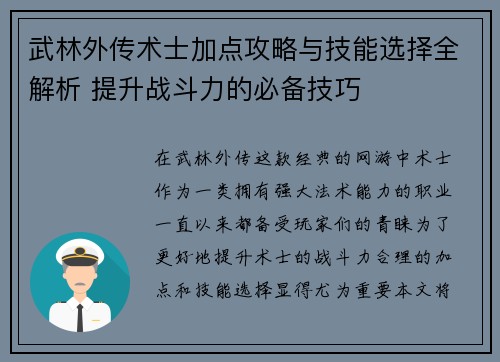 武林外传术士加点攻略与技能选择全解析 提升战斗力的必备技巧 武林外传术士加点攻略与技能选择全解析 提升战斗力的必备技巧