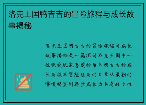洛克王国鸭吉吉的冒险旅程与成长故事揭秘 洛克王国鸭吉吉的冒险旅程与成长故事揭秘