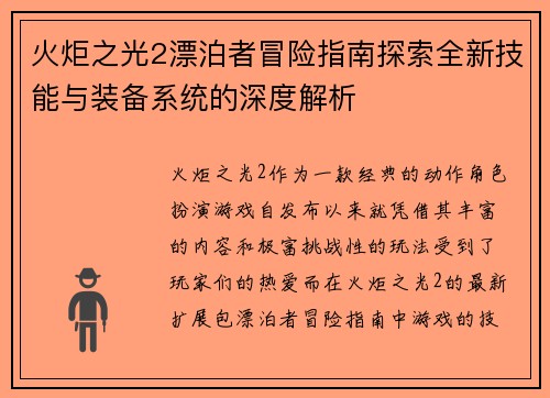 火炬之光2漂泊者冒险指南探索全新技能与装备系统的深度解析 火炬之光2漂泊者冒险指南探索全新技能与装备系统的深度解析