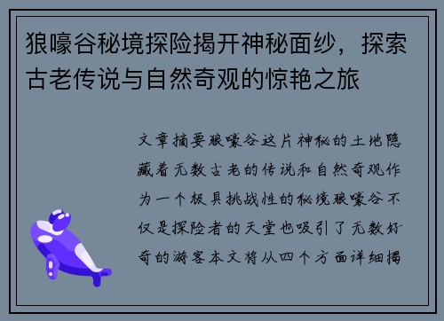 狼嚎谷秘境探险揭开神秘面纱,探索古老传说与自然奇观的惊艳之旅 狼嚎谷秘境探险揭开神秘面纱,探索古老传说与自然奇观的惊艳之旅