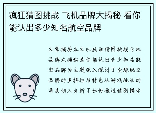 疯狂猜图挑战 飞机品牌大揭秘 看你能认出多少知名航空品牌 疯狂猜图挑战 飞机品牌大揭秘 看你能认出多少知名航空品牌