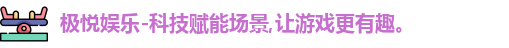 极悦娱乐